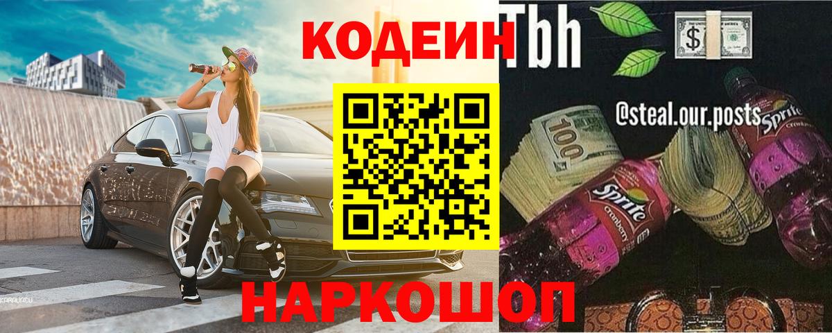 Кодеиновый сироп Lean Purple Drank  Вход с VPN  Кодеиновый сироп Lean Purple Drank  Новокубанск 